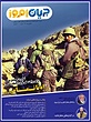 آرشیو نشریه «جریان امروز» (PDF)