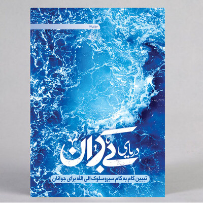 دریای بی کران (چاپ جدید)