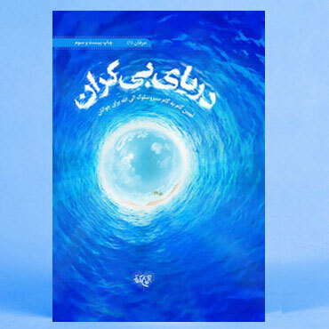 دریای بی کران (چاپ جدید)