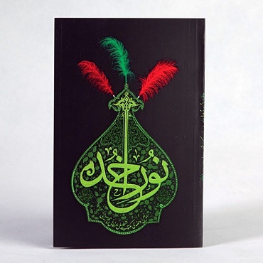 نور خدا (نسخه چاپی)