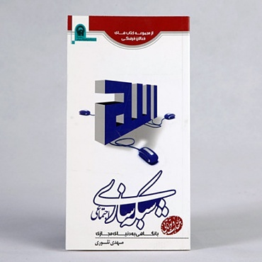 شبکه سازی اجتماعی (PDF)